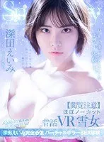 【VR】【閲覧注意】ほぼノーカット昔話VR 雪女 深田えいみ完全憑依 バーチャルホラーSEX体験 深田えいみ
