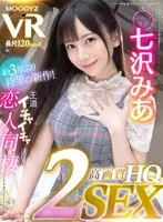 【VR】【HQ超高画質】七沢みあ3年振りのVR登場！24時間365日、みあはアナタだけの恋人！ 天井特化・地面特化・正常位・騎乗位・対面座位・バック収録の2SEX！密着囁き・顔面舐め回し・ヨダレ攻撃など魅力満載120分！ 七沢みあ