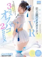 【VR】横宮七海史上最ハイクオリティVR ロリ巨乳がドストライクなコスプレイヤーと3コスオフパコ2SEX SPECIAL！！ 横宮七海