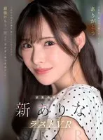【VR】9年間、ありなに寄り添ってくれてありがとう これから別々の道を歩むことになったけど最後にもう一度だけ、アナタとセックスがしたい 新ありな 新ありな