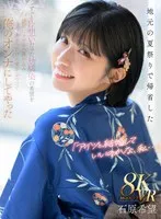 【VR】「アイツと結婚していいのかな、私…」地元の夏祭りで帰省したずっと片想いだった幼馴染の希望を 強引にラブホへ連れ込みありったけの愛をぶつけて俺のオンナにしてやった 石原希望 石原希望
