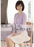 私、実は夫の上司に犯●れ続けてます… 森ななこ 森ななこ