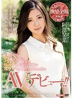 結婚6年目32歳の子持ちスレンダー人妻が夫にもママ友達にも内緒でスケベな願望を叶える為にAVデビュー！！ 阿部栞菜 宇野栞菜（阿部栞菜）