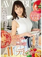 結婚6年目 クッキングスタジオで料理を教える29歳の人妻が夫にも生徒達にも内緒で欲求不満を発散 AVデビュー 七瀬未悠 七瀬未悠