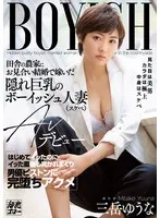 田舎の農家にお見合い結婚で嫁いだ隠れ巨乳のボーイッシュ人妻（スケベ）AVデビュー はじめてイッたのにイッた直後も突かれまくり男優ピストンに完堕ちアクメ 三岳ゆうな 三岳ゆうな
