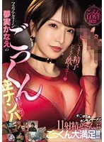 「いますぐ精子たくさん飲ませて…」フェラテクィーン夢実かなえのごっくんしまくり逆ナンパ チ○ポ5本×ホンモノザーメン11射精ぜ～んぶごっくん大満足！！ 夢実かなえ