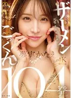 TAMEIKE20周年特別企画ー。夢実かなえホンモノザーメンごっくん104発 夢実かなえ
