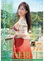 新人 小宮かおる（37歳） 古い団地が並ぶ港町からやって来たナチュラルな本物人妻AVデビュー