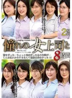 憧れの女上司と よりぬきスーパーベスト8時間2枚組（MGHT-370）