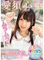 私だってムラムラしてたんだぞ みなさまのアツイ声にお応えして、可愛さ、エロさマシマシであのミニロリAVアイドルが帰ってきましたスペシャル！ 愛須心亜 愛須心亜