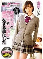 はじめて彼女ができたので幼なじみとSEXや中出しの練習をする事にした 深田えいみ 深田えいみ