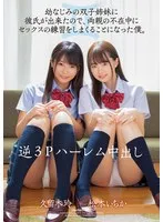 逆3Pハーレム中出し 幼なじみの双子姉妹に彼氏が出来たので、両親の不在中にセックスの練習をしまくることになった僕。 松本いちか 久留木玲 松本いちか、久留木玲