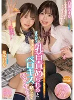 オヤジって乳首責められると変な声出すからベロキスで黙らせてやるからな！ 松本いちか 百瀬あすか 松本いちか、百瀬あすか