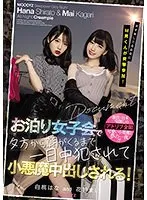 女子会してるお宅にM男くんが突撃参加！ お泊り女子会で夕方から朝がくるまで一日中犯●れて小悪魔中出しされる！ 白桃はな 花狩まい 白桃はな、花狩まい