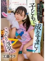 上司の自宅で不倫していたら奥さんが帰宅してきて子どもに成りすまし！こっそり浮気SEXし続けた3日間 工藤ララ 工藤ララ