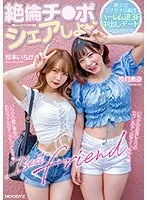 絶倫チ●ポシェアしよ 美少女マブダチ同級生ハーレム逆3P中出しデート 沙月恵奈 松本いちか 沙月恵奈、松本いちか