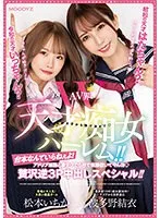令和の天才いっちゃん？昭和の天才はたちゃん？ AV界W天才痴女ハーレム！！台本なんていらねぇよ！ アドリブ淫語と凄テクで5秒で楽勝抜いてやんヨ 贅沢逆3P中出しスペシャル！！ 波多野結衣 松本いちか 波多野結衣、松本いちか