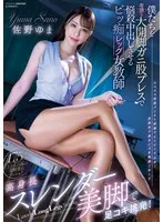 高身長スレンダー美脚で足コキ挑発！ 僕たちを卑猥な大開脚ガニ股プレスで悩殺中出しさせるビッ痴レッグ女教師 佐野ゆま 佐野ゆま
