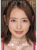 顔面特化 美咲かんなのバイノーラル淫語オナニーサポートとおま●こドアップ騎乗位2D 美咲かんな