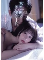 女性向け風俗NTR 静河 静河