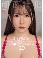 顔面特化 波多野結衣のバイノーラル淫語オナニーサポートとおま●こドアップ騎乗位2D 波多野結衣