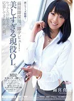 面接即採用。即デビュー！ 美しすぎる現役OL。 セックスが好きで応募してきた素人娘。 雨宮真貴 雨宮真貴