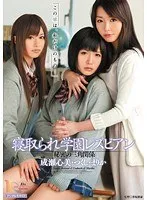 寝取られ学園レズビアン 秘密の三角関係 まりか、つくし