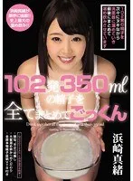 102発350mlの精子を全てまとめてごっくん 浜崎真緒 浜崎真緒