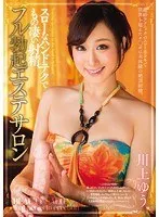 スローなハンドテクでもの凄い射精、フル勃起エステサロン 川上ゆう 川上ゆう