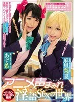 アニメ声まみれ淫語SEXの世界 あず希、麻里梨夏