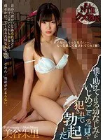 僕を助けてくれる幼なじみがいじめっこに犯●れているのを見て勃起した 美谷朱里 美谷朱音