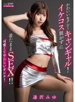 かわいいセクシーキャンギャル！イケコス脱がずに着たままSEX！！ 逢沢みゆ 逢沢みゆ