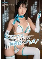 エロコスファンタジー 可愛いコスプレイヤー玩具化着衣ハメ！ 美ノ嶋めぐり 美ノ嶋めぐり