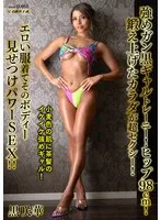 強めガン黒ギャルトレーニー！ヒップ98cm！鍛え上げたカラダが超セクシー！エロい服着てそのボディー見せつけパワーSEX！！ 黒咲華 黒咲華