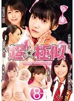 超☆極似 スーパーベスト 河西あみ、西尾かおり