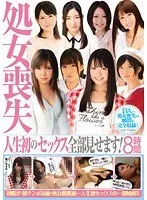 処女喪失 人生初のセックス全部見せます！ 8時間 西山香菜、斉藤みずき