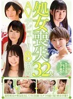 処女喪失32人！AVデビュー！！8時間 安田沙耶、伊藤美奈