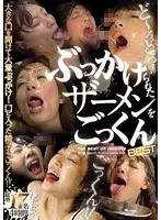 ぶっかけられたザーメンをごっくんBEST つぼみ、成宮ルリ
