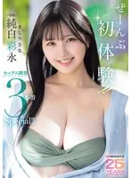 ぜーんぶ初体験！！セックス開発 3本番Special！！ 純白彩永