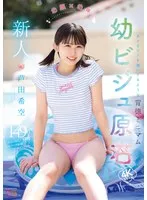 新人 幼顔×幼体 ダメなコトを覗いてるような背徳ミニマム 幼ビジュ原石 芦田希空