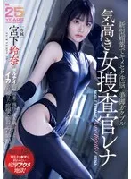 新型媚薬でキメセク洗脳美脚ガクブル気高き女捜査官レナ ポルチオ直撃媚薬で理性が吹き飛ぶほどイカされ続けた痙攣・監禁72時間 宮下玲奈 宮下玲奈