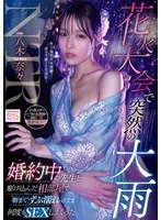 花火大会で突然の大雨 婚約中の先生と駆け込んだ相部屋で朝までずぶ濡れのまま何度もSEXしまくった 八木奈々 八木奈々