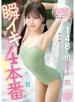 瞬イキア・ク・メ4本番 148cmミニマム極美細ボディが腰反りギュッイン 全身ガックガック痙攣オホ声MAX絶頂Special 白石なみ