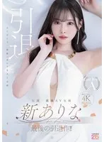 伝説・直球AV女優新ありな最後の引退作！！ 新ありな