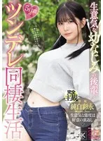 生意気な幼なじみの後輩と5日間のツンデレ同棲生活 純白彩永 純白彩永