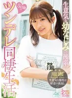 生意気な幼なじみの後輩と5日間のツンデレ同棲生活 川口桜 川口桜