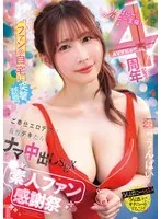 うんぱにーカンパニー主催！AVデビュー4周年記念！！ ファンの自宅に突撃訪問 ご奉仕エロテクに我慢デキたらナマ中出しSEX素人ファン感謝祭 うんぱい うんぱい