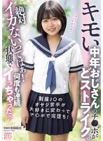 キモい中年おじさんのチ○ポがどストライク。絶対イカないってばぁ！状態で何度も連続イっちゃった 奏海麻衣 奏海麻衣