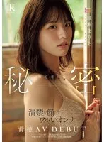 婚約者には秘密 清楚な顔してワルいオンナ バージンロード歩く前に背徳AV DEBUT 「安心」を手に入れ刺激が欲しくなった背徳の密着ドキュメントオホ声漏らした淫らな映像記録。 綾瀬まりあ
