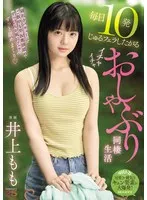 毎日10発じゅるフェラしたがるイチャイチャおしゃぶり同棲生活 井上もも 井上もも